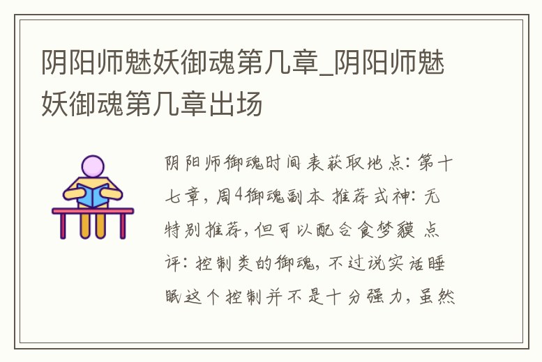 陰陽師魅妖御魂第幾章_陰陽師魅妖御魂第幾章出場