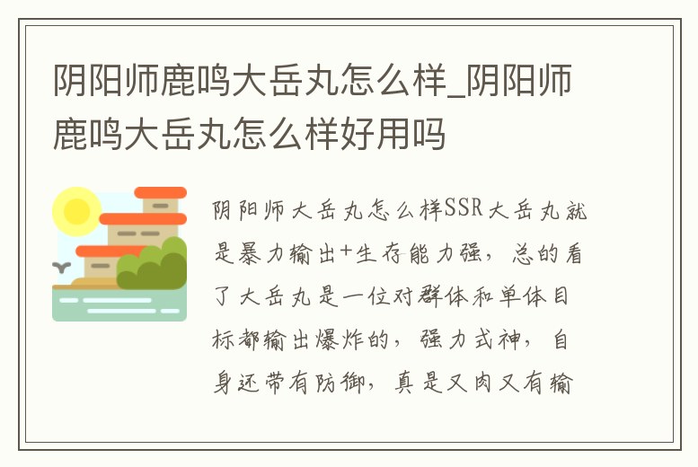 陰陽師鹿鳴大岳丸怎么樣_陰陽師鹿鳴大岳丸怎么樣好用嗎