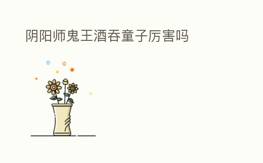 陰陽師鬼王酒吞童子厲害嗎