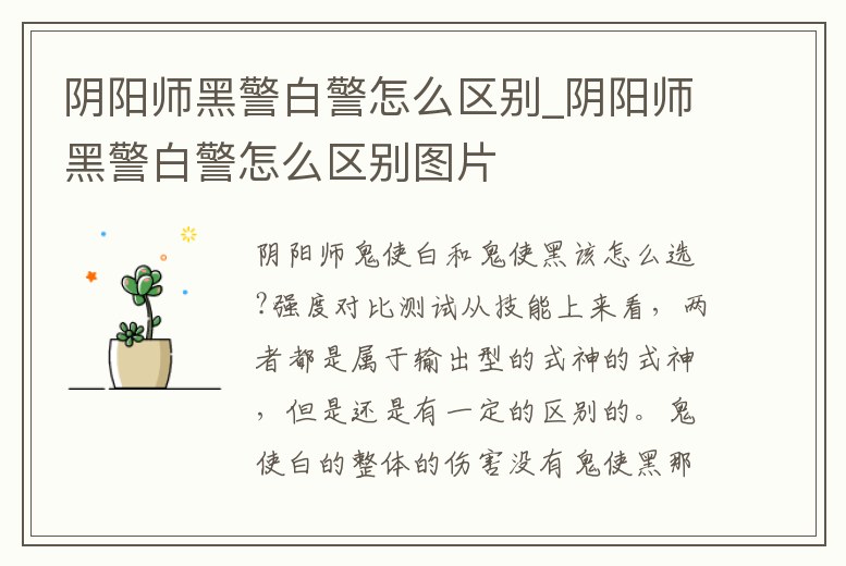 陰陽師黑警白警怎么區別_陰陽師黑警白警怎么區別圖片