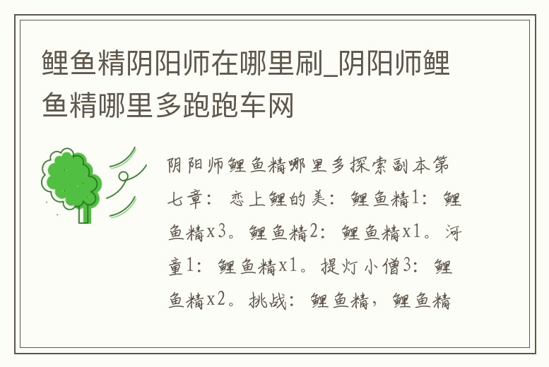 鯉魚精陰陽師在哪里刷_陰陽師鯉魚精哪里多跑跑車網