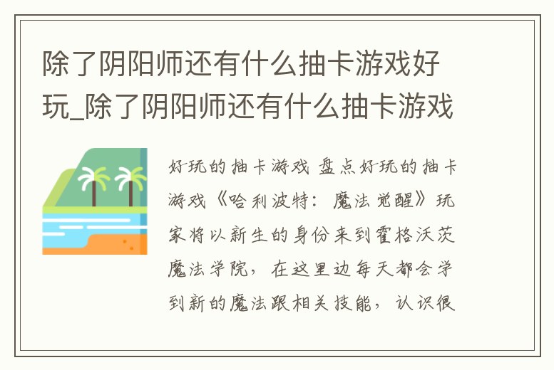 除了陰陽師還有什么抽卡游戲好玩_除了陰陽師還有什么抽卡游戲好玩點(diǎn)