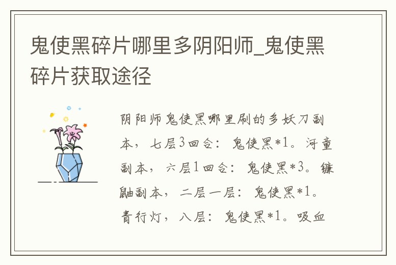 鬼使黑碎片哪里多陰陽師_鬼使黑碎片獲取途徑