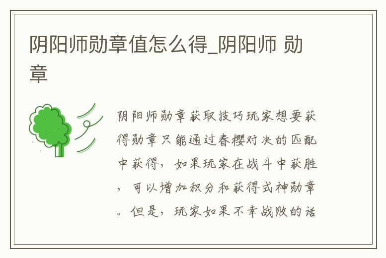 陰陽師勛章值怎么得_陰陽師 勛章