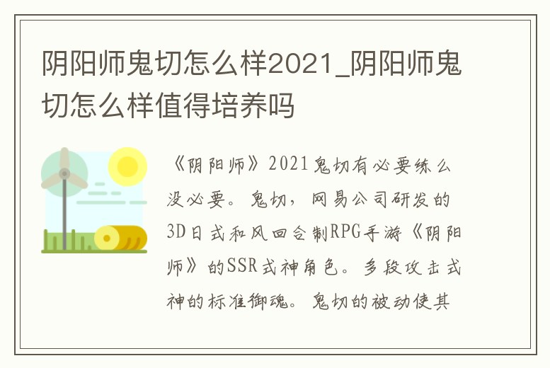 陰陽師鬼切怎么樣2021_陰陽師鬼切怎么樣值得培養嗎