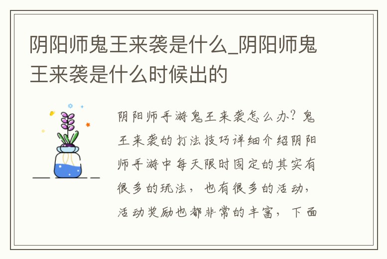 陰陽(yáng)師鬼王來(lái)襲是什么_陰陽(yáng)師鬼王來(lái)襲是什么時(shí)候出的