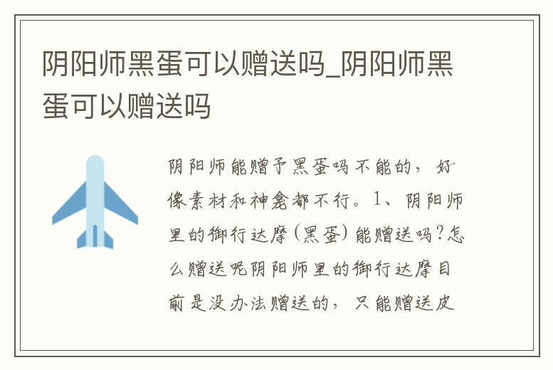 陰陽師黑蛋可以贈送嗎_陰陽師黑蛋可以贈送嗎
