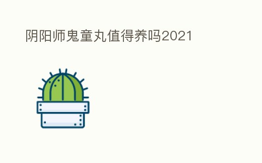 陰陽師鬼童丸值得養嗎2021