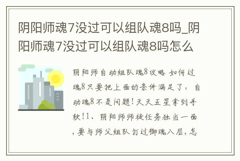 陰陽師魂7沒過可以組隊魂8嗎_陰陽師魂7沒過可以組隊魂8嗎怎么弄