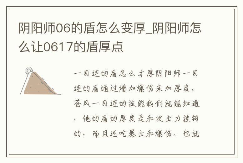 陰陽師06的盾怎么變厚_陰陽師怎么讓0617的盾厚點