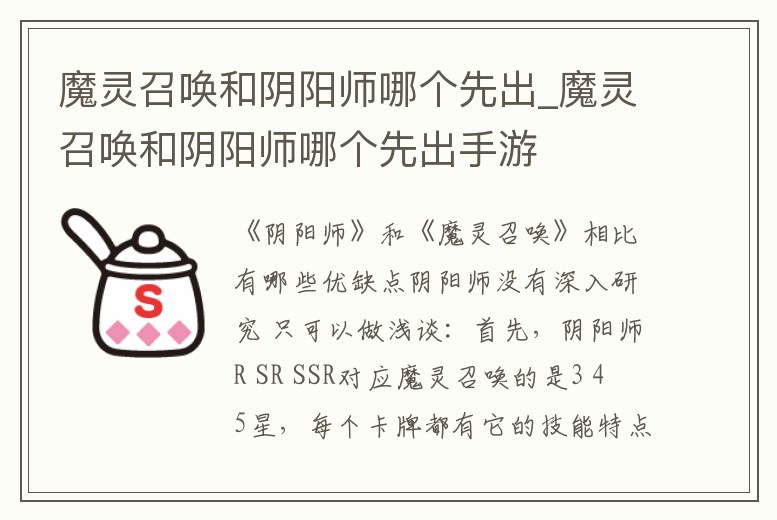 魔靈召喚和陰陽師哪個先出_魔靈召喚和陰陽師哪個先出手游