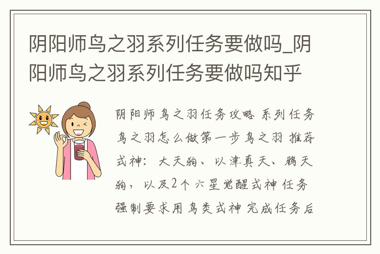 陰陽師鳥之羽系列任務(wù)要做嗎_陰陽師鳥之羽系列任務(wù)要做嗎知乎