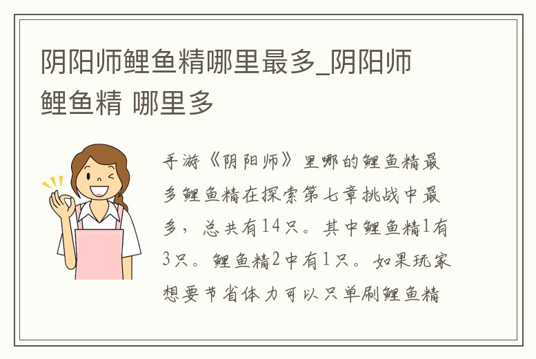 陰陽師鯉魚精哪里最多_陰陽師 鯉魚精 哪里多