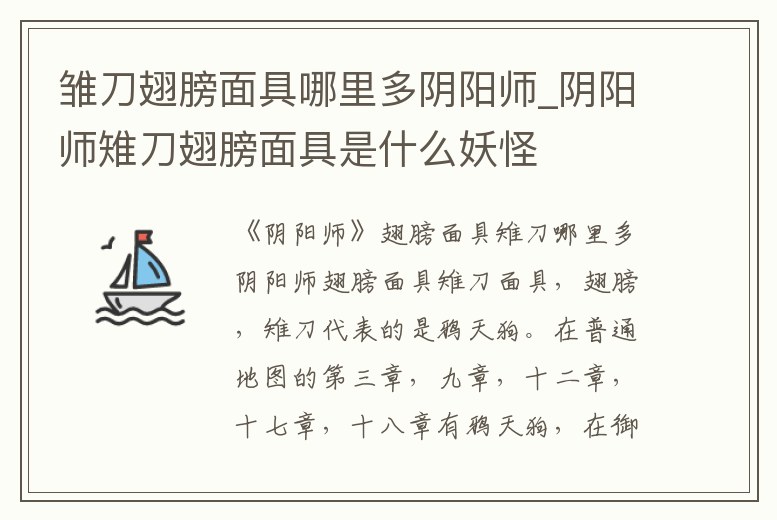 雛刀翅膀面具哪里多陰陽師_陰陽師雉刀翅膀面具是什么妖怪