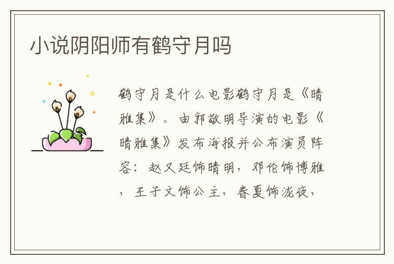 小說陰陽師有鶴守月嗎