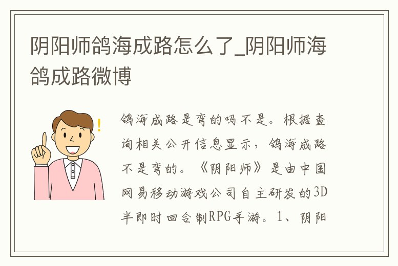 陰陽(yáng)師鴿海成路怎么了_陰陽(yáng)師海鴿成路微博