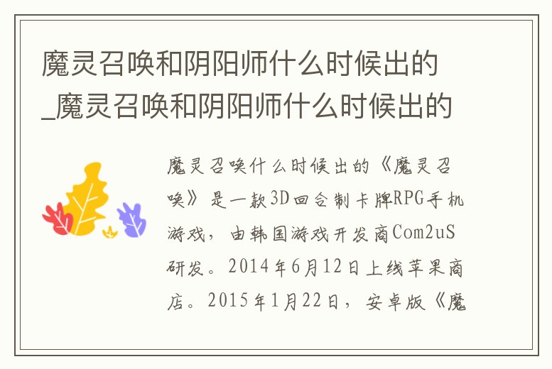 魔靈召喚和陰陽師什么時候出的_魔靈召喚和陰陽師什么時候出的