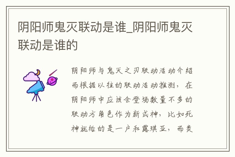 陰陽師鬼滅聯(lián)動是誰_陰陽師鬼滅聯(lián)動是誰的