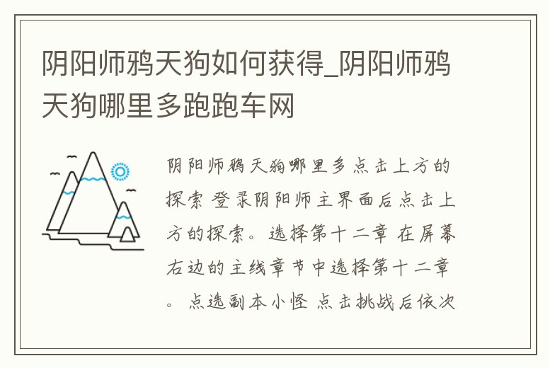 陰陽師鴉天狗如何獲得_陰陽師鴉天狗哪里多跑跑車網