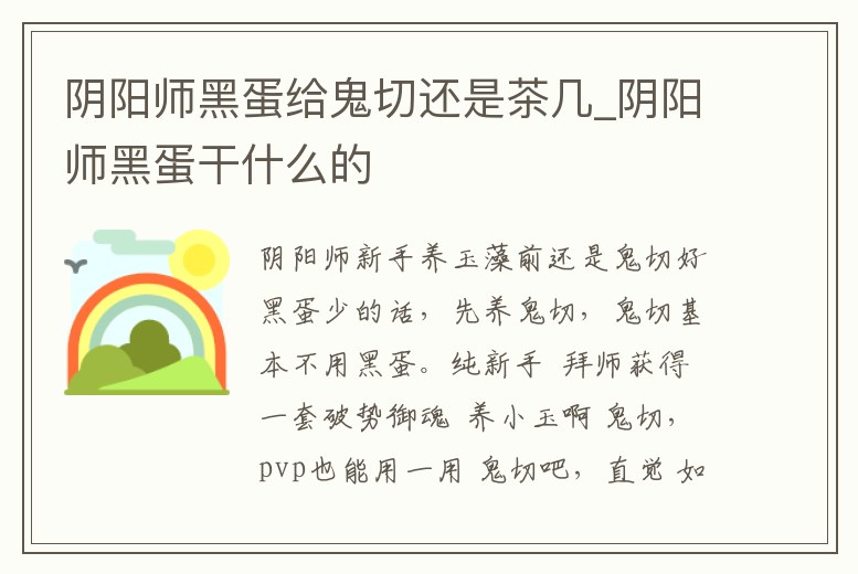 陰陽師黑蛋給鬼切還是茶幾_陰陽師黑蛋干什么的