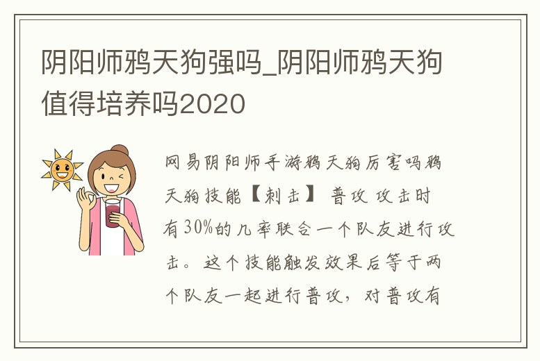 陰陽師鴉天狗強(qiáng)嗎_陰陽師鴉天狗值得培養(yǎng)嗎2020