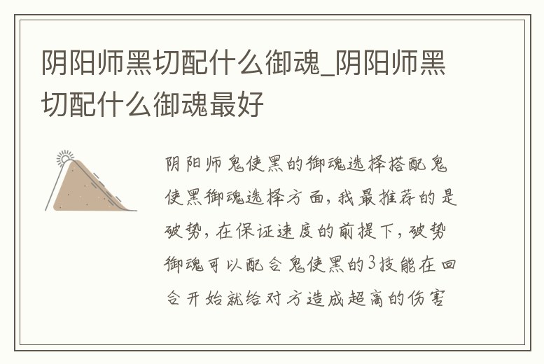 陰陽師黑切配什么御魂_陰陽師黑切配什么御魂最好