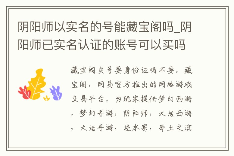 陰陽師以實名的號能藏寶閣嗎_陰陽師已實名認證的賬號可以買嗎