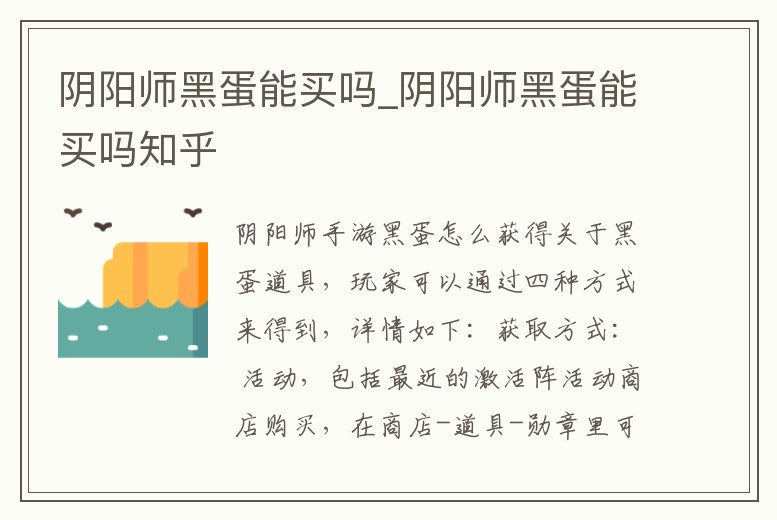 陰陽(yáng)師黑蛋能買嗎_陰陽(yáng)師黑蛋能買嗎知乎