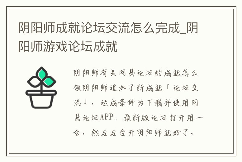 陰陽師成就論壇交流怎么完成_陰陽師游戲論壇成就