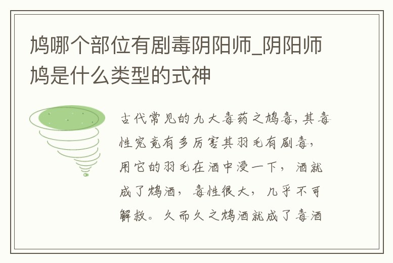 鳩哪個(gè)部位有劇毒陰陽(yáng)師_陰陽(yáng)師鳩是什么類型的式神