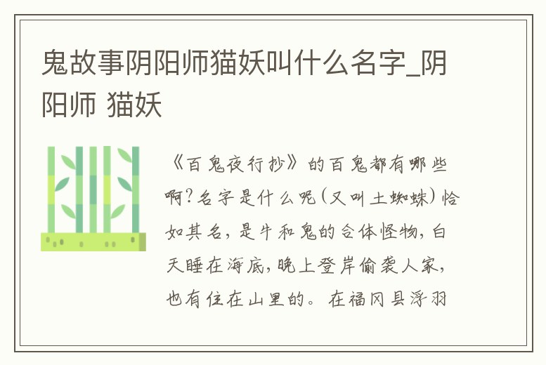 鬼故事陰陽師貓妖叫什么名字_陰陽師 貓妖