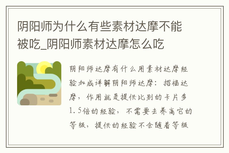 陰陽師為什么有些素材達摩不能被吃_陰陽師素材達摩怎么吃