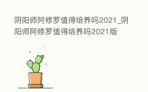 陰陽師阿修羅值得培養嗎2021_陰陽師阿修羅值得培養嗎2021版