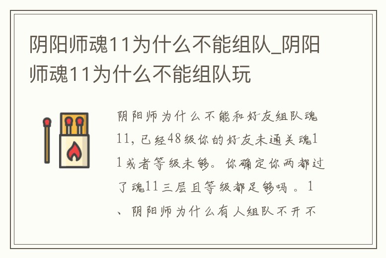 陰陽師魂11為什么不能組隊(duì)_陰陽師魂11為什么不能組隊(duì)玩