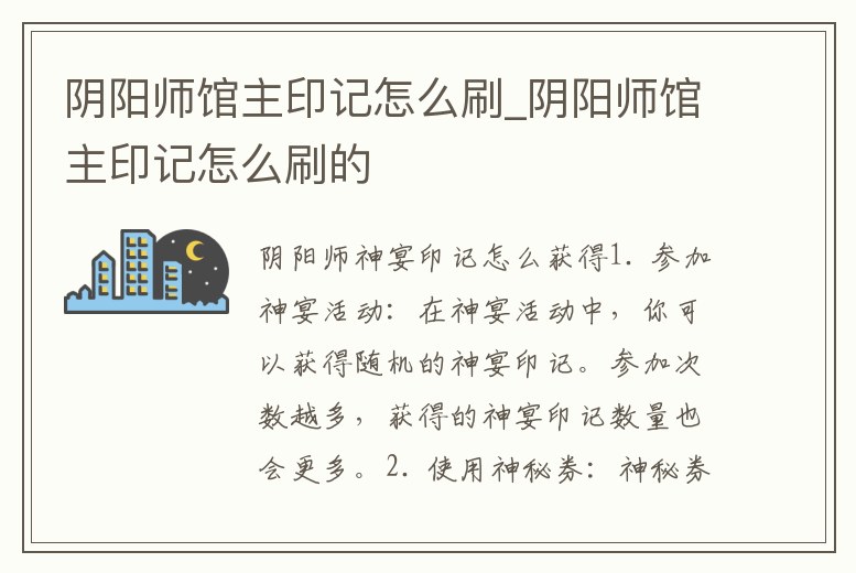 陰陽師館主印記怎么刷_陰陽師館主印記怎么刷的