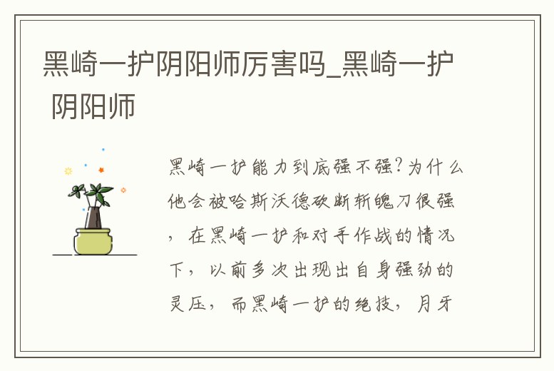 黑崎一護陰陽師厲害嗎_黑崎一護 陰陽師