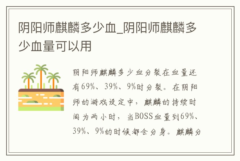 陰陽師麒麟多少血_陰陽師麒麟多少血量可以用