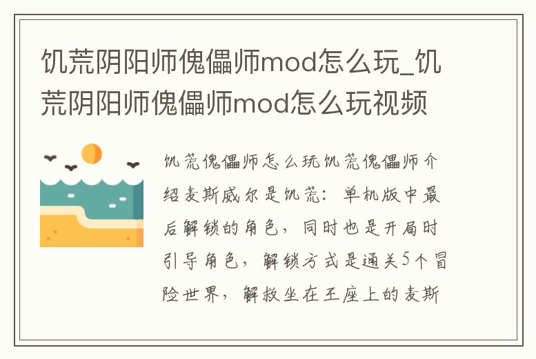 饑荒陰陽師傀儡師mod怎么玩_饑荒陰陽師傀儡師mod怎么玩視頻