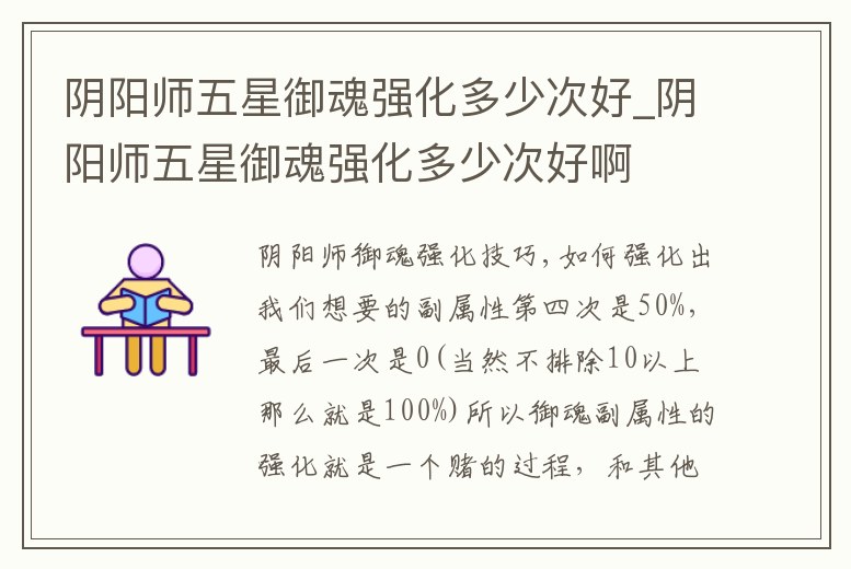 陰陽師五星御魂強化多少次好_陰陽師五星御魂強化多少次好啊