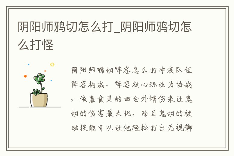 陰陽師鴉切怎么打_陰陽師鴉切怎么打怪