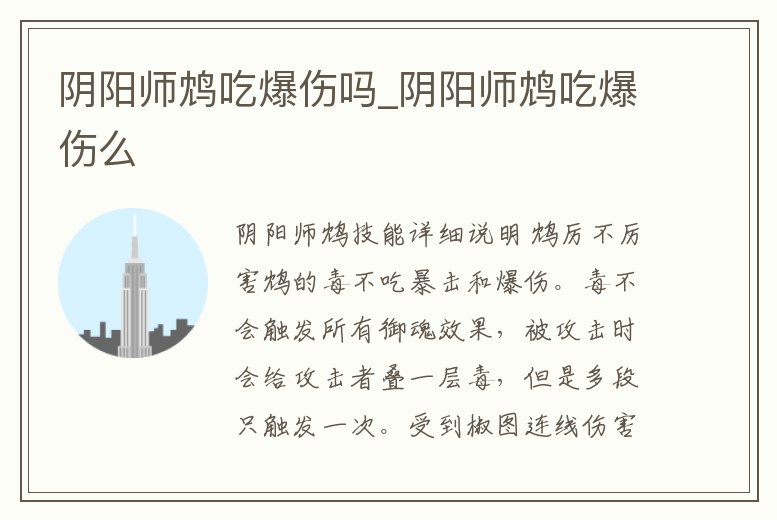 陰陽師鴆吃爆傷嗎_陰陽師鴆吃爆傷么