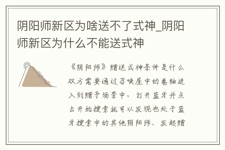 陰陽師新區為啥送不了式神_陰陽師新區為什么不能送式神