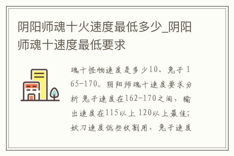 陰陽師魂十火速度最低多少_陰陽師魂十速度最低要求