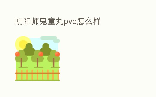 陰陽師鬼童丸pve怎么樣