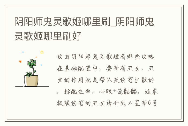 陰陽師鬼靈歌姬哪里刷_陰陽師鬼靈歌姬哪里刷好