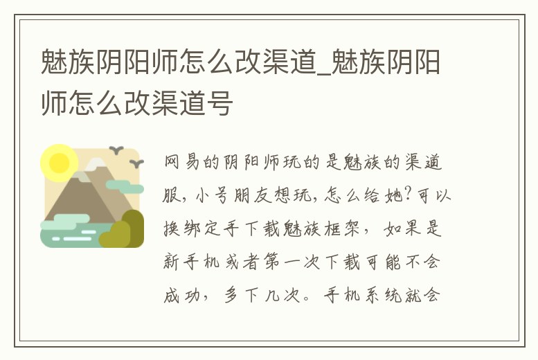 魅族陰陽師怎么改渠道_魅族陰陽師怎么改渠道號