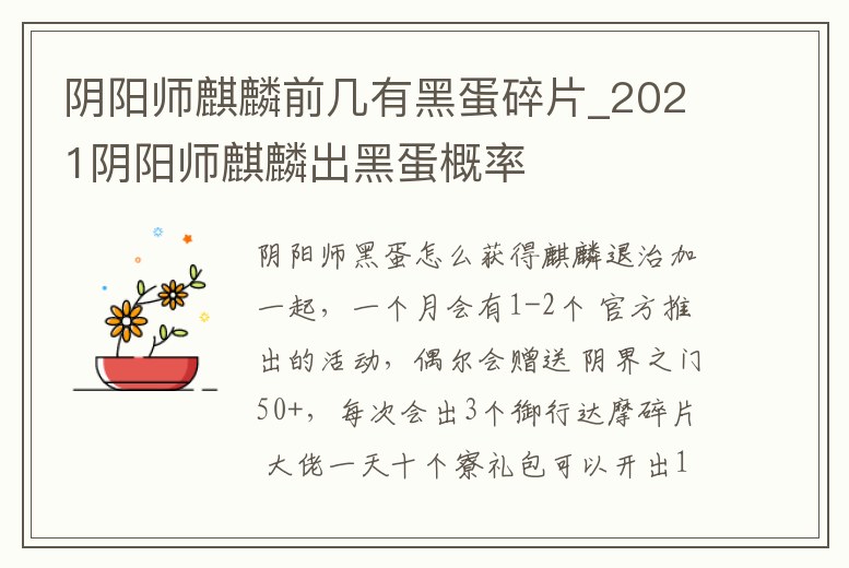 陰陽師麒麟前幾有黑蛋碎片_2021陰陽師麒麟出黑蛋概率