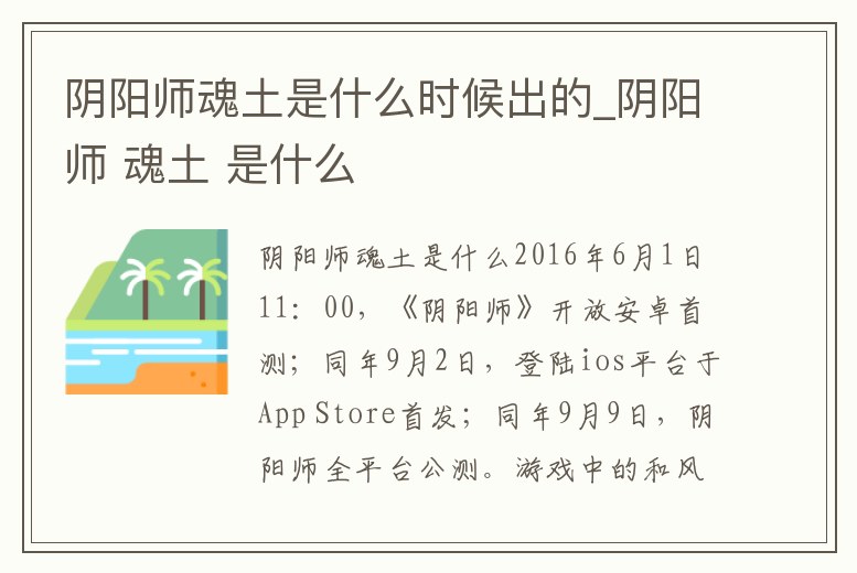 陰陽師魂土是什么時候出的_陰陽師 魂土 是什么