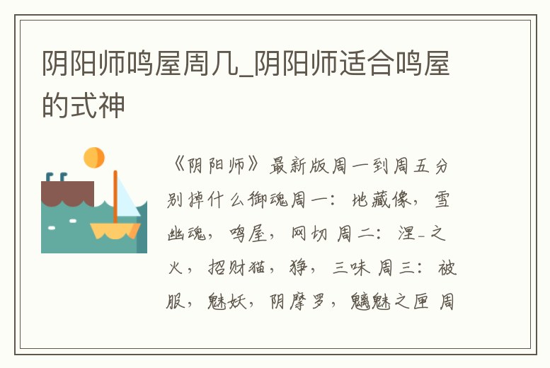 陰陽師鳴屋周幾_陰陽師適合鳴屋的式神