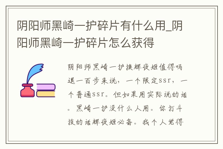 陰陽師黑崎一護(hù)碎片有什么用_陰陽師黑崎一護(hù)碎片怎么獲得
